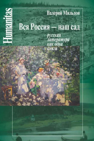 Обложка книги «Вся Россия – наш сад. Русская литература как одна книга»