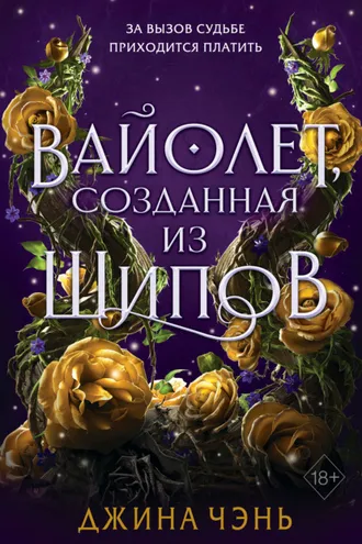 Обложка книги «Вайолет, созданная из шипов»