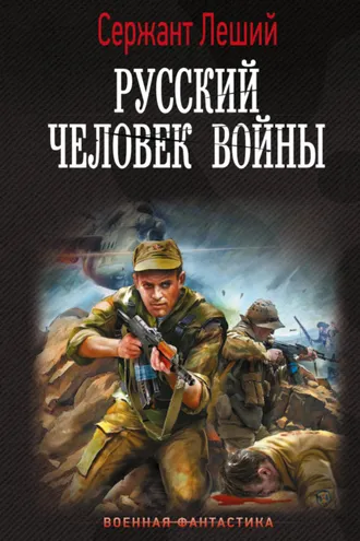 Обложка книги «Русский человек войны»