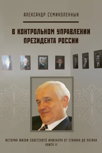 Обложка книги «История жизни советского инженера от Сталина до Путина. Книга II. В контрольном управлении Президента России»