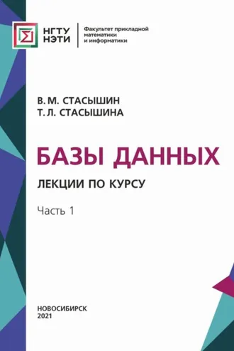 Обложка книги «Базы данных. Лекции по курсу. Часть 1»