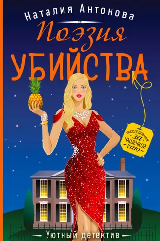 Обложка книги «Поэзия убийства»