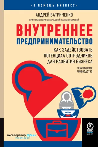 Обложка книги «Внутреннее предпринимательство. Как задействовать потенциал сотрудников для развития бизнеса. Практическое руководство»