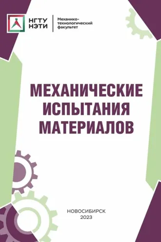 Обложка книги «Механические испытания материалов»