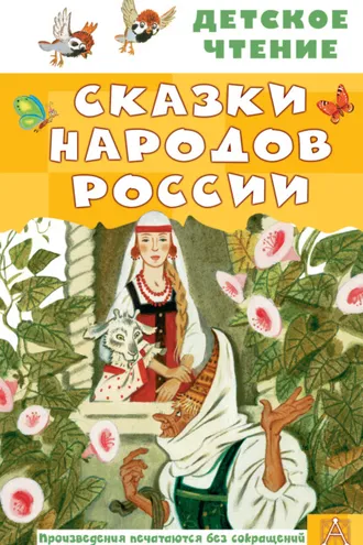 Обложка книги «Cказки народов России»