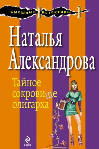 Обложка книги «Тайное сокровище олигарха»