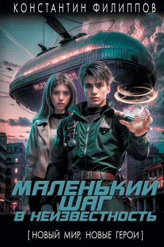 Обложка книги «Маленький шаг в неизвестность»