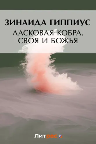 Обложка книги «Ласковая кобра. Своя и Божья»