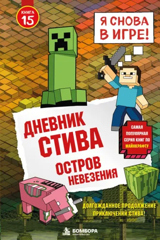 Обложка книги «Дневник Стива. Книга 15. Остров невезения»