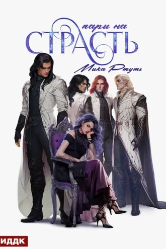 Обложка книги «Пари на страсть»
