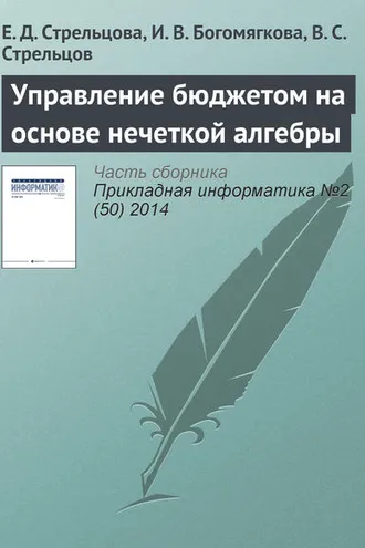 Обложка книги «Управление бюджетом на основе нечеткой алгебры»