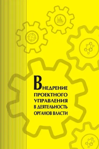 Обложка книги «Внедрение проектного управления в деятельность органов власти»
