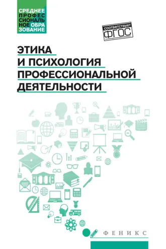 Обложка книги «Этика и психология профессиональной деятельности»