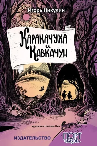 Обложка книги «Каракачуха и Кавкачун»