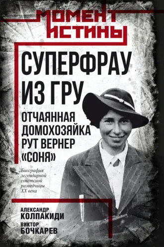 Обложка книги «Суперфрау из ГРУ. Отчаянная домохозяйка Рут Вернер («Соня»)»