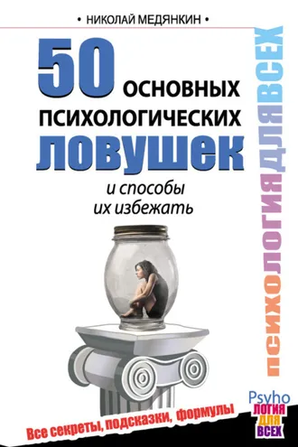 Обложка книги «50 основных психологических ловушек и способы их избежать»