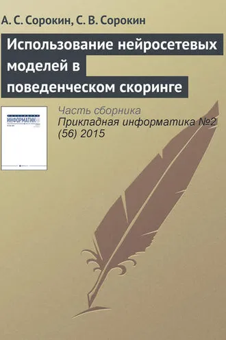 Обложка книги «Использование нейросетевых моделей в поведенческом скоринге»
