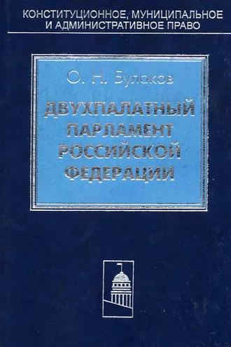 Обложка книги «Двухпалатный парламент Российской Федерации»