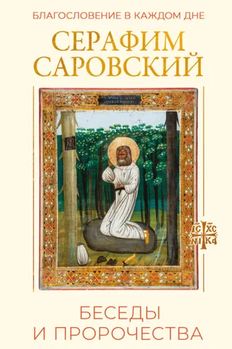 Обложка книги «Благословение в каждом дне. Беседы и пророчества»