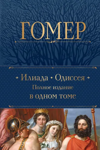 Обложка книги «Илиада. Одиссея. Полное издание в одном томе»