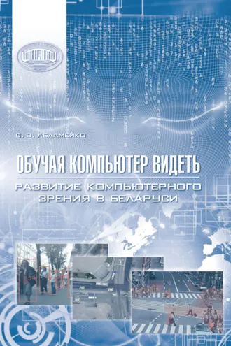 Обложка книги «Обучая компьютер видеть. Развитие компьютерного зрения в Беларуси»