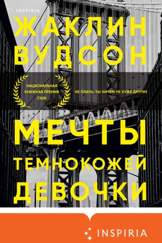 Обложка книги «Мечты темнокожей девочки»