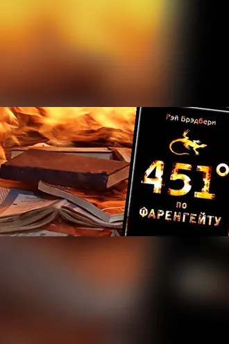 451 градус по Фаренгейту