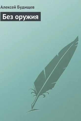 Обложка книги «Без оружия»
