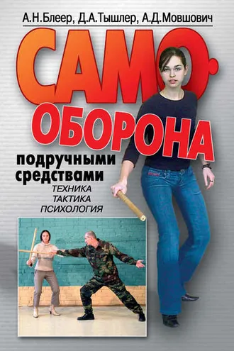 Обложка книги «Самооборона подручными средствами»