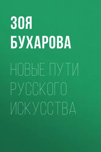 Обложка книги «Новые пути русского искусства»