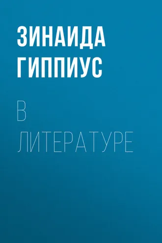 Обложка книги «В литературе»