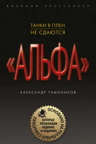 Обложка книги «Танки в плен не сдаются»
