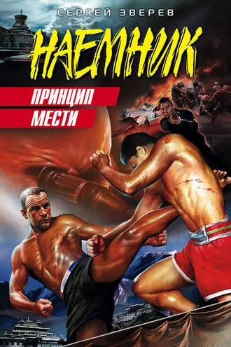 Обложка книги «Принцип мести»