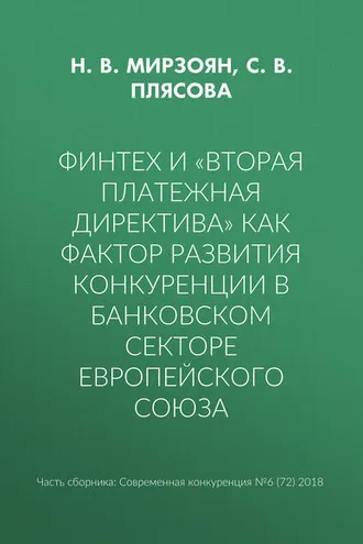Обложка книги «Финтех и «Вторая платежная директива» как фактор развития конкуренции в банковском секторе Европейского союза»
