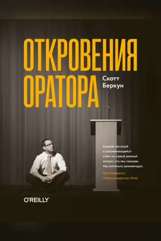 Обложка книги «Откровения оратора»