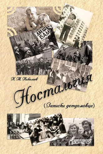 Обложка книги «Ностальгия (Записки детдомовца)»