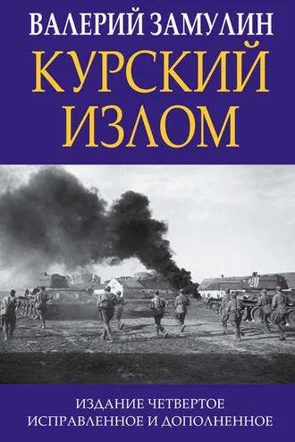 Обложка книги «Курский излом»
