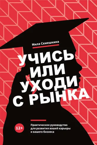 Обложка книги «Учись или уходи с рынка»