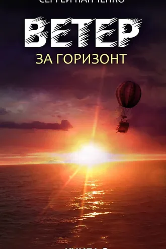 Обложка книги «Ветер. Книга 3. За горизонт»
