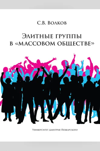 Обложка книги «Элитные группы в «массовом обществе»»