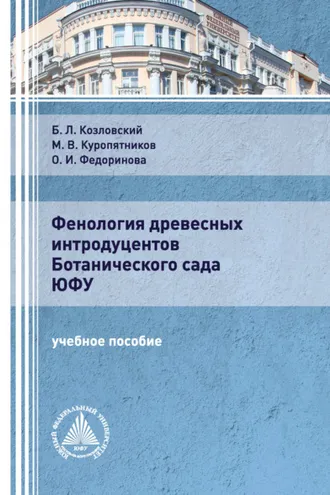 Обложка книги «Фенология древесных интродуцентов Ботанического сада ЮФУ»