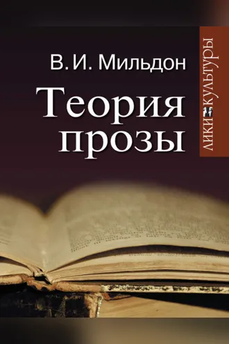 Обложка книги «Теория прозы»