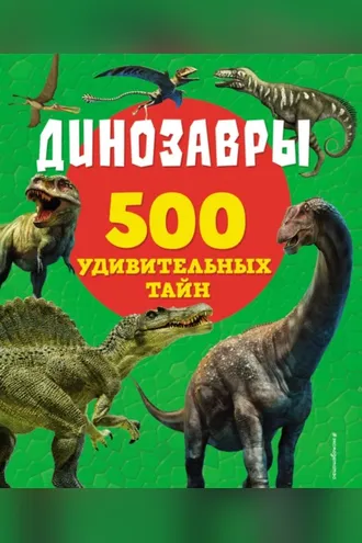 Обложка книги «Динозавры»