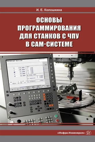 Обложка книги «Основы программирования для станков с ЧПУ в САМ-системе»