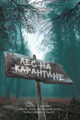 Обложка книги «Лес на карантине»