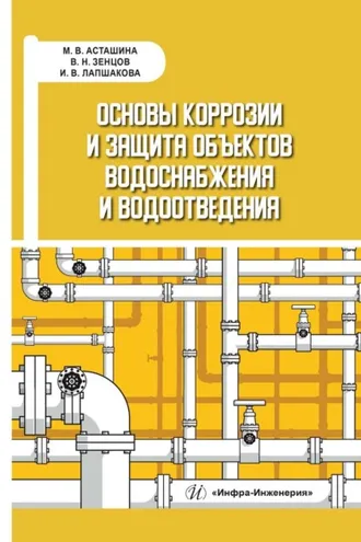 Обложка книги «Основы коррозии и защита объектов водоснабжения и водоотведения»