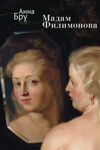 Обложка книги «Мадам Филимонова»
