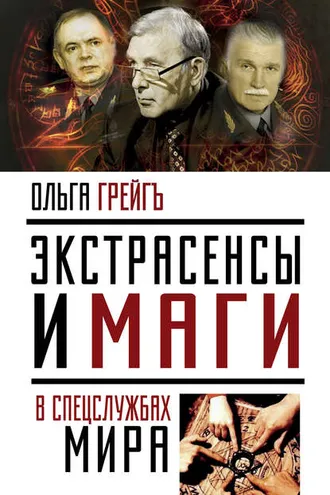 Обложка книги «Экстрасенсы и маги в спецслужбах мира»