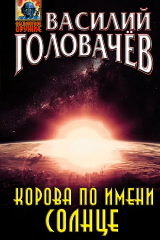 Обложка книги «Корова по имени Солнце»