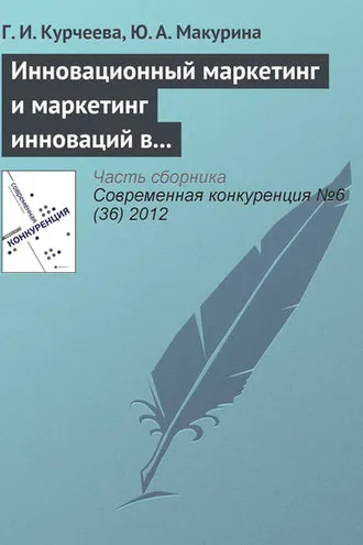 Обложка книги «Инновационный маркетинг и маркетинг инноваций в системе конкурентных преимуществ фирмы»